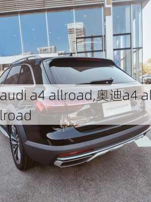 audi a4 allroad,奥迪a4 allroad