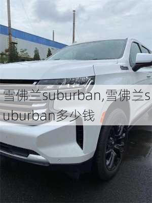 雪佛兰suburban,雪佛兰suburban多少钱