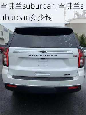 雪佛兰suburban,雪佛兰suburban多少钱