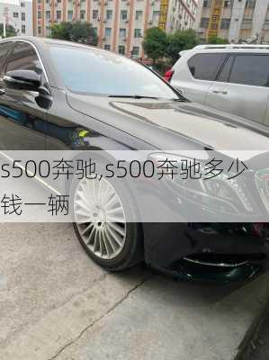 s500奔驰,s500奔驰多少钱一辆