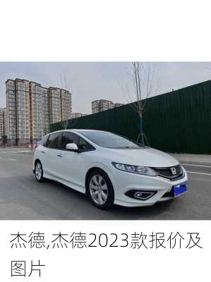 杰德,杰德2023款报价及图片