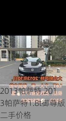 2013帕萨特,2013帕萨特1.8t御尊版二手价格