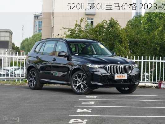 520li,520li宝马价格 2023款