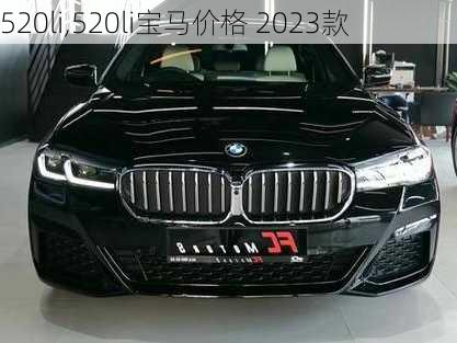 520li,520li宝马价格 2023款