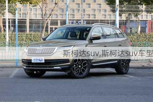 斯柯达suv,斯柯达suv车型