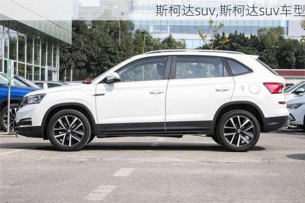 斯柯达suv,斯柯达suv车型