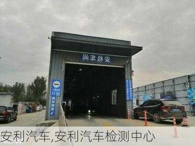 安利汽车,安利汽车检测中心