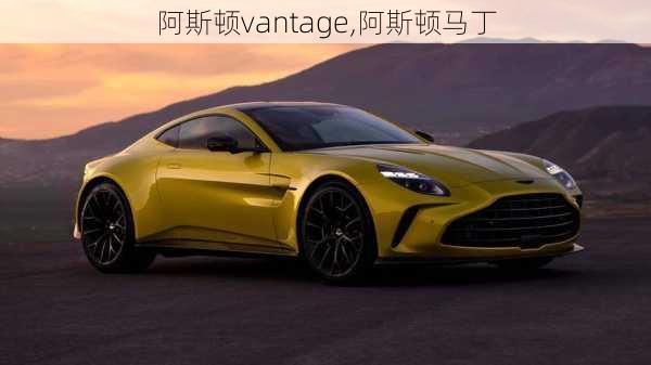 阿斯顿vantage,阿斯顿马丁