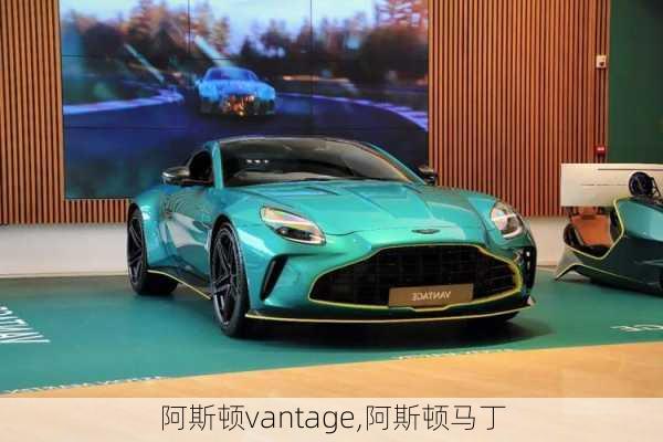 阿斯顿vantage,阿斯顿马丁