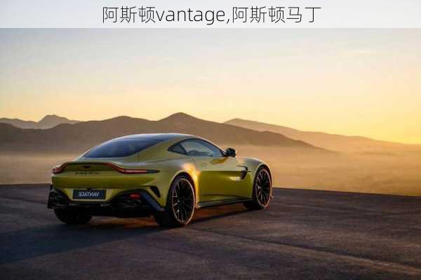 阿斯顿vantage,阿斯顿马丁