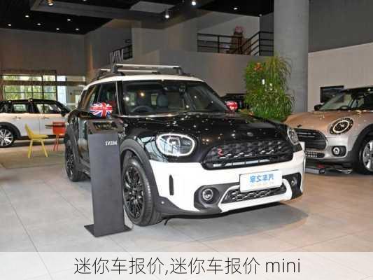 迷你车报价,迷你车报价 mini