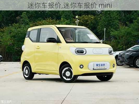 迷你车报价,迷你车报价 mini