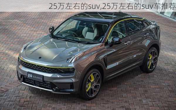 25万左右的suv,25万左右的suv车推荐