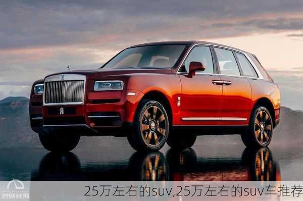 25万左右的suv,25万左右的suv车推荐