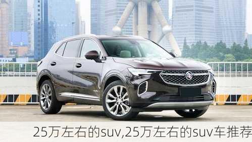 25万左右的suv,25万左右的suv车推荐