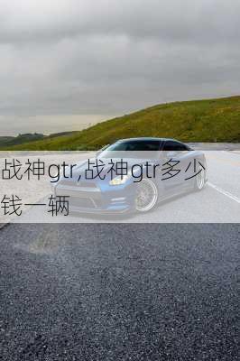 战神gtr,战神gtr多少钱一辆