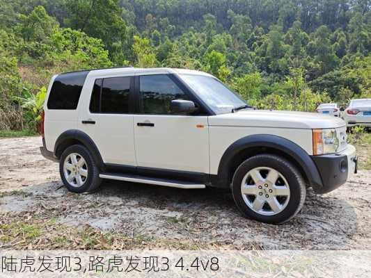 陆虎发现3,路虎发现3 4.4v8