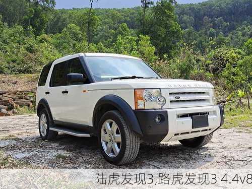 陆虎发现3,路虎发现3 4.4v8