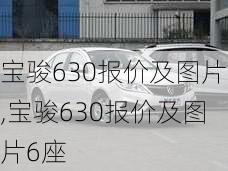 宝骏630报价及图片,宝骏630报价及图片6座