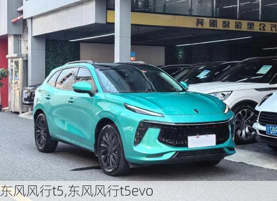 东风风行t5,东风风行t5evo