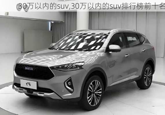 30万以内的suv,30万以内的suv排行榜前十名