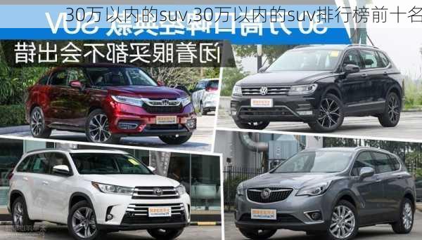 30万以内的suv,30万以内的suv排行榜前十名