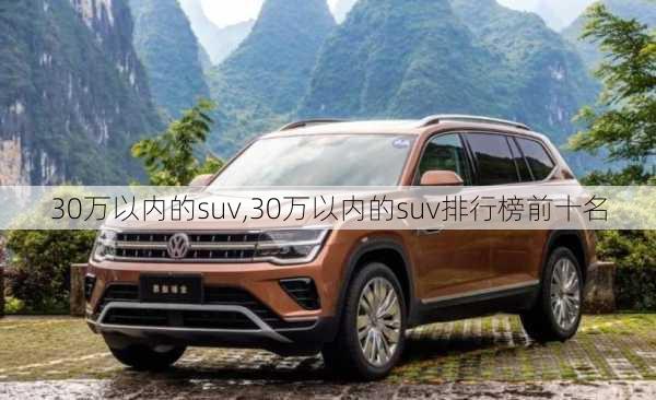 30万以内的suv,30万以内的suv排行榜前十名