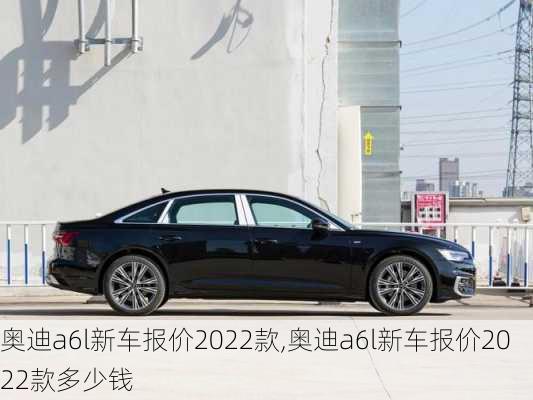 奥迪a6l新车报价2022款,奥迪a6l新车报价2022款多少钱