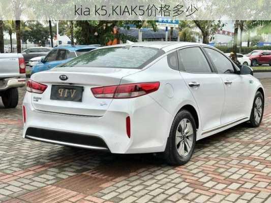 kia k5,KIAK5价格多少