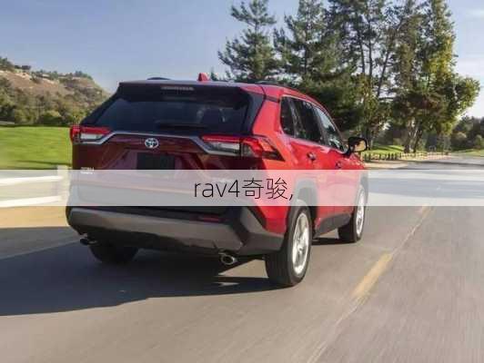 rav4奇骏,