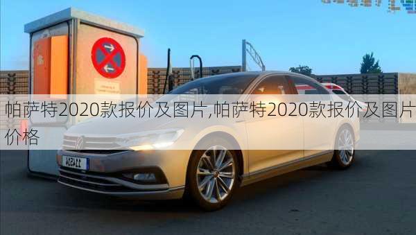 帕萨特2020款报价及图片,帕萨特2020款报价及图片价格