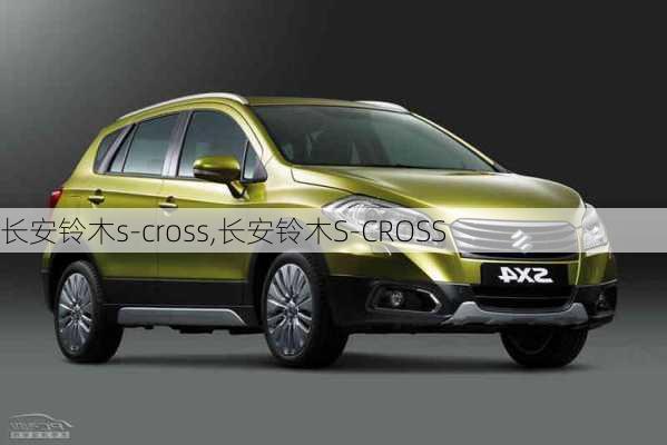 长安铃木s-cross,长安铃木S-CROSS