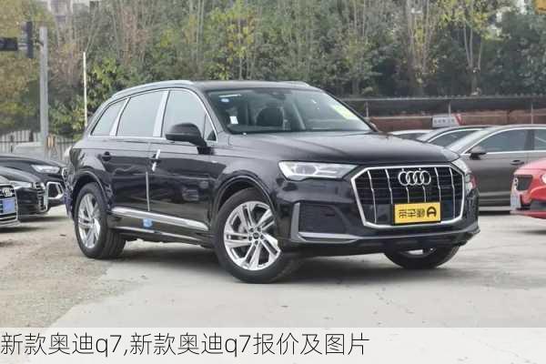 新款奥迪q7,新款奥迪q7报价及图片