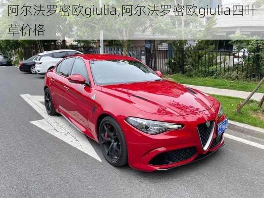 阿尔法罗密欧giulia,阿尔法罗密欧giulia四叶草价格