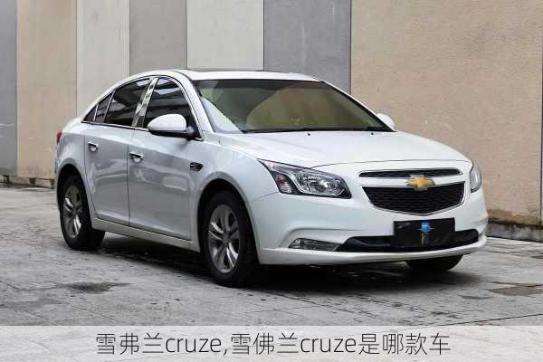 雪弗兰cruze,雪佛兰cruze是哪款车