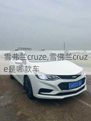 雪弗兰cruze,雪佛兰cruze是哪款车