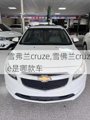 雪弗兰cruze,雪佛兰cruze是哪款车