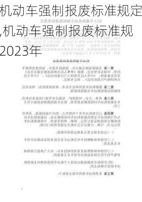 《机动车强制报废标准规定》,机动车强制报废标准规定2023年