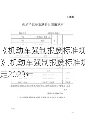 《机动车强制报废标准规定》,机动车强制报废标准规定2023年