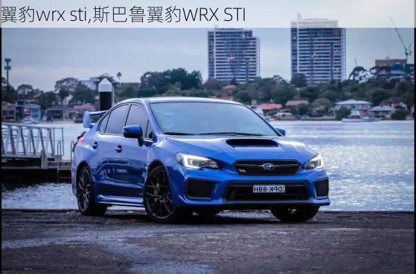 翼豹wrx sti,斯巴鲁翼豹WRX STI