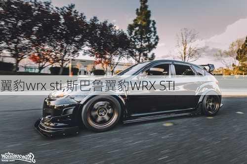 翼豹wrx sti,斯巴鲁翼豹WRX STI