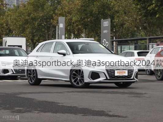 奥迪a3sportback,奥迪a3sportback2024款