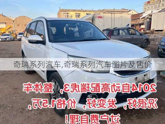 奇瑞系列汽车,奇瑞系列汽车图片及售价