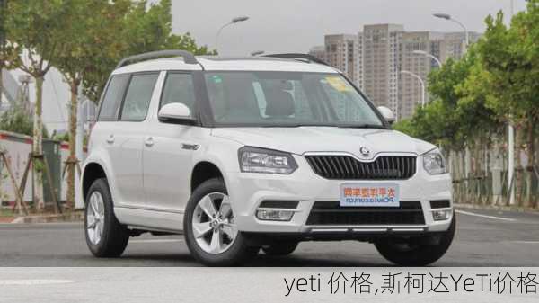 yeti 价格,斯柯达YeTi价格