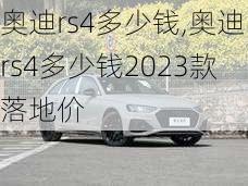 奥迪rs4多少钱,奥迪rs4多少钱2023款落地价