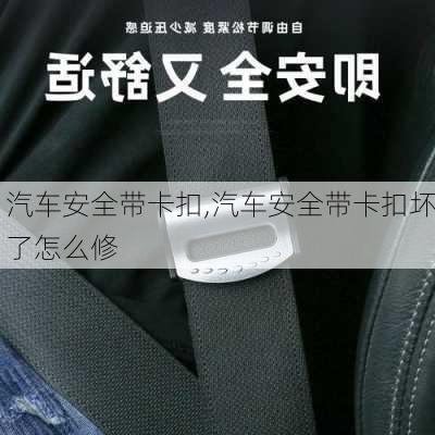 汽车安全带卡扣,汽车安全带卡扣坏了怎么修