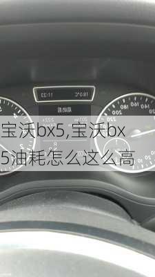 宝沃bx5,宝沃bx5油耗怎么这么高