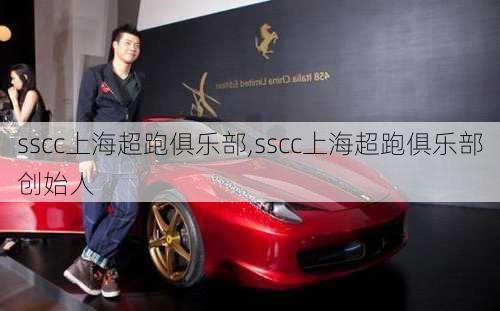 sscc上海超跑俱乐部,sscc上海超跑俱乐部创始人