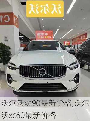 沃尔沃xc90最新价格,沃尔沃xc60最新价格