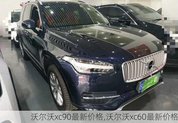 沃尔沃xc90最新价格,沃尔沃xc60最新价格